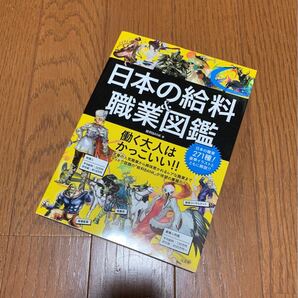 美品!送料込み!日本の給料&職業図鑑 給料BANK【著】