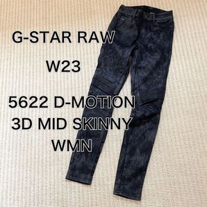W23 ジースターロー 5622 D-Motion 3D Mid Skinny