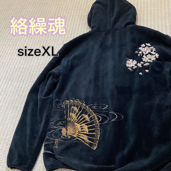 【綺麗】サイズ XL 絡繰魂 フリース 黒 長袖 フード付き