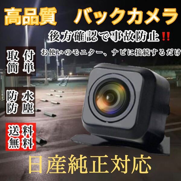 NISSAN 日産 ナビ対応 MM519D-L / MM519D-W / MM319D-A / MM319D-W / MM319D-L 高画質 バックカメラ リアカメラ