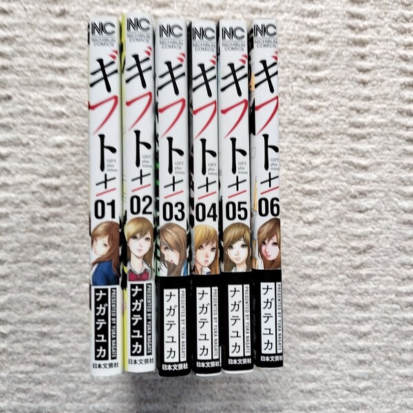 ギフト± 1〜6巻 ナガテユカ 日本文芸社