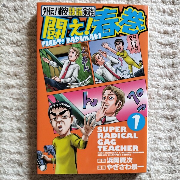外伝!浦安鉄筋家族 闘え!春巻 1巻 浜岡賢次/やぎさわ景一 秋田書店