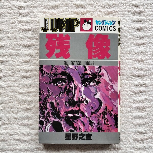【初版】残像 全1巻 星野之宣 集英社