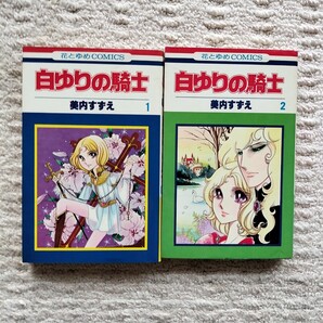 白ゆりの騎士 全2巻 美内すずえ 白泉社