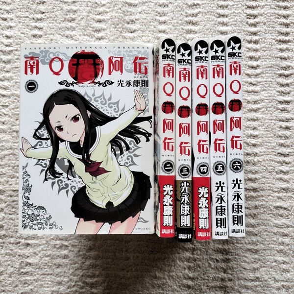 【全巻初版】南Q亜伝 全6巻 全巻揃い 光永康則 講談社