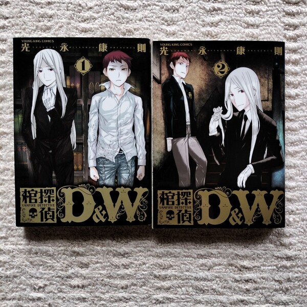 【初版】棺探偵D&W 全2巻 全巻揃い 光永康則 少年画報社