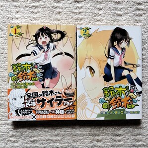 【初版】鈴木さんの鈴木くん 全2巻 全巻揃い みやびあきの/maa坊 スクエアエニックス