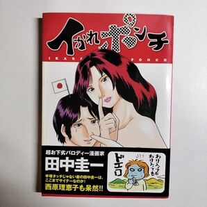 【初版帯付】イカレポンチ 全1巻 田中圭一 KKベストセラーズ