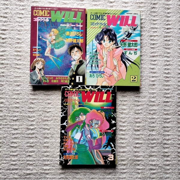 【初版】COMIC WILL コミックウィル 1〜3巻 あろひろし/矢野健太朗/ほか ラポート