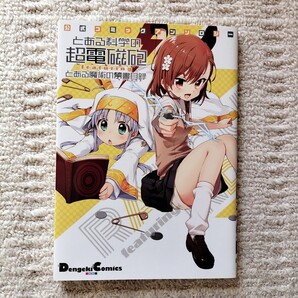 【初版】公式コミックアンソロジー とある科学の超電磁砲Xとある魔術の禁書目録 全1巻 鎌池和馬/ほか 角川グループパブリッシング