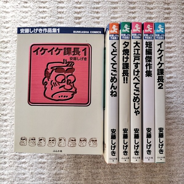 【初版】安藤しげき作品集 全6巻 ぶんか社 イケイケ課長/くどくてごめんね/夕焼け課長/大江戸すけべでごめじゃ/ほか