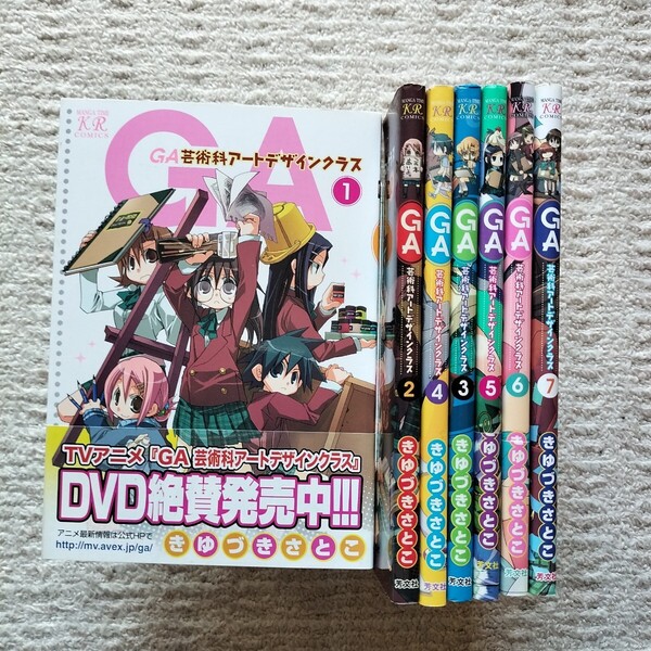 GA 芸術科アートデザインクラス 全7巻 全巻揃い きゆづきさとこ 芳文社