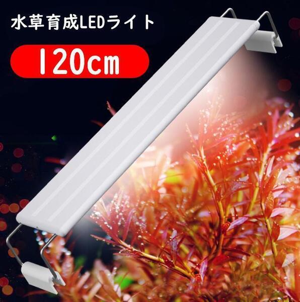 2本★水草育成ライト LED水槽ライト 120cm水槽対応A0902