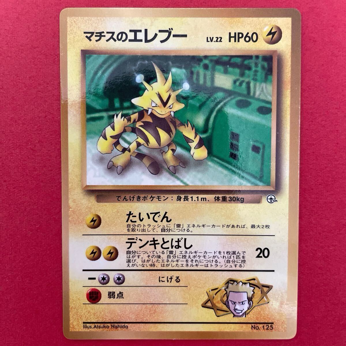 PSA9】ポケモンカード 旧裏面 マチスのエレブー LV.28 ポケカ
