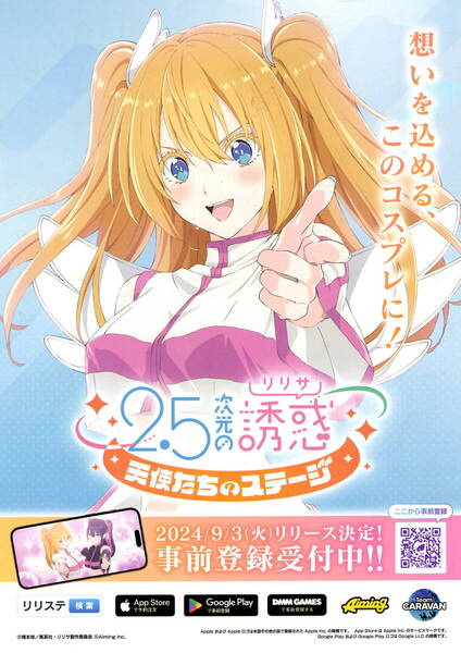 送料無料 4枚 2.5次元の誘惑 リリサ 天使たちのステージ リリース告知チラシ 最終出品 シリアルコードあり