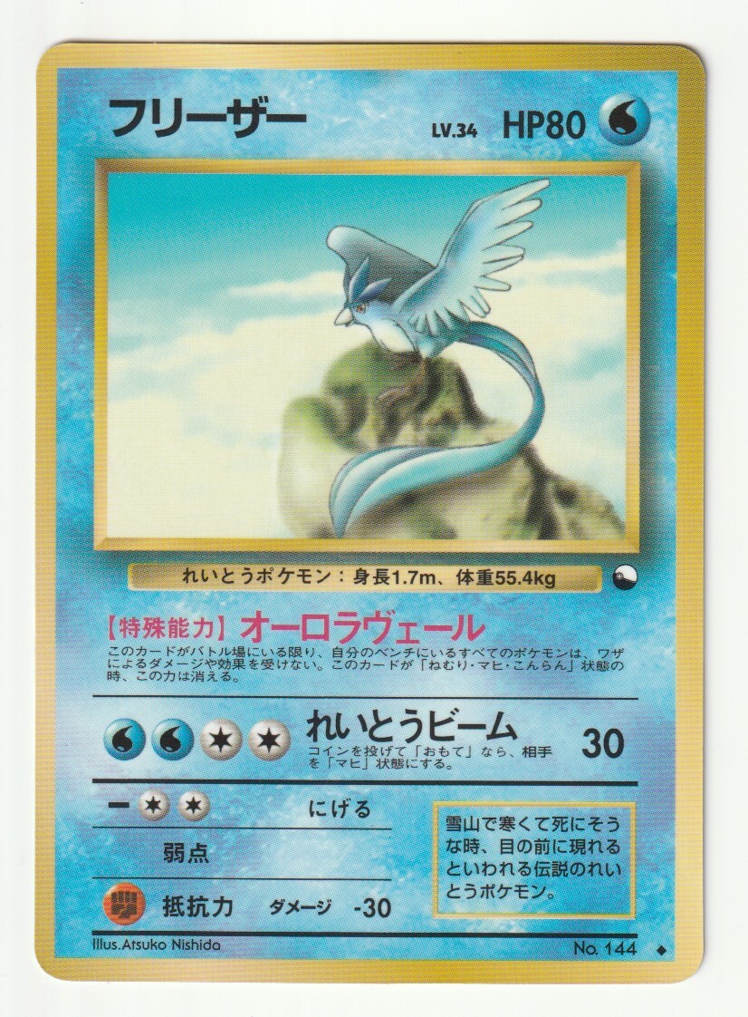 2025年最新】ポケモンカード 旧裏面 フリーザーの購入ならこちら