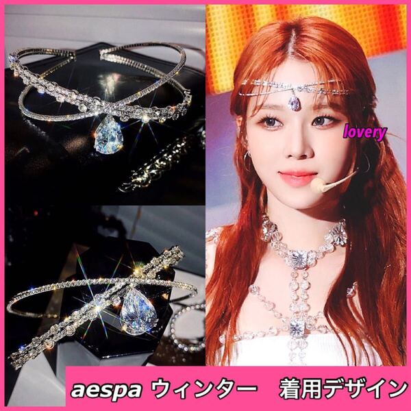aespa ウィンター 着用 キラキラビシューチョーカー ネックレス チョーカー 結婚式 髪飾り ウェディングアクセサリー シルバー