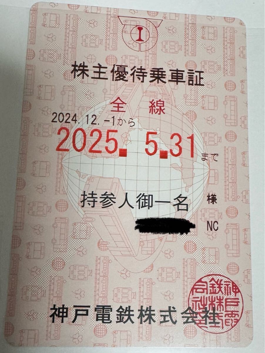 神戸電鉄 株主優待乗車証 2024-2025 - メルカリ