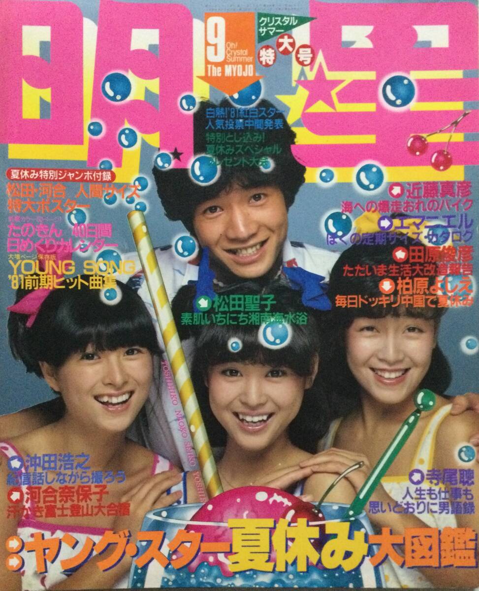 zM64 月刊明星 1981年 昭和56年 石野真子 伊藤つかさ春やすこ zM64 月刊明星 1981年 昭和56年 石野真子 伊藤つかさ春やすこ