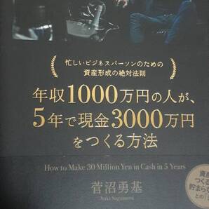 年収1000万円の人が、5年で現金3000万円をつくる方法 ―忙しいビジネスパーソンのための資産形成の絶対法則 菅沼 勇基 (著)