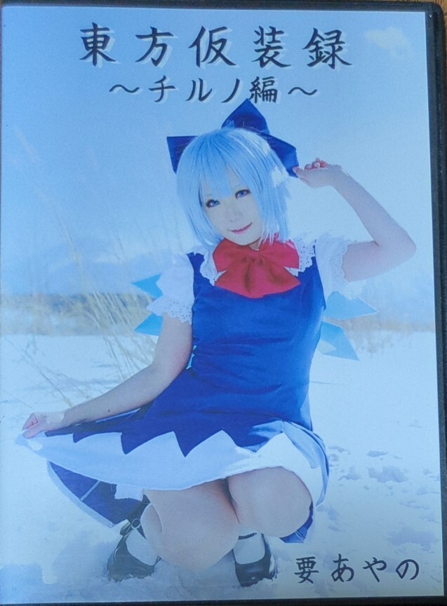 2025年最新】Yahoo!オークション -チルノ コスプレの中古品 2025年最新】Yahoo!オークション -チルノ コスプレの中古品