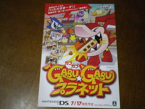 ゲームソフトそのものではありません PS2 DS  GABU★GABUプラネット ガブガブプラネット チラシ  送料は別途です。