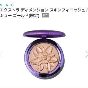 M・A・C マック エクストラ ディメンション スキンフィニッシュ ショー ゴールド ハイライト フェイスカラー 限定品