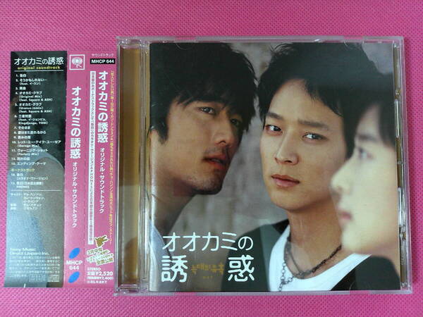 韓国映画OST「オオカミの誘惑」日本盤CD 廃盤!ほぼ美品! カン・ドンウォン/歌:イ・スフン、イ・ジョンピョ~
