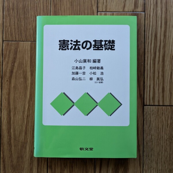 憲法の基礎 小山廣和 江島晶子 敬文堂 本 社会 法律 法学教育 法学部 日本国憲法