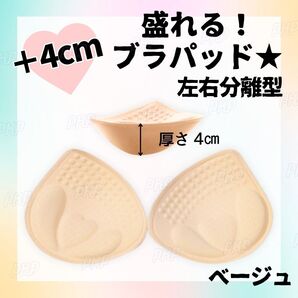 693-21 ブラパッド 左右分離型 1ペア バストアップ ブラパット 谷間メイク ボリュームアップ ブラキャミ スポーツブラ 付け替え ベージュ