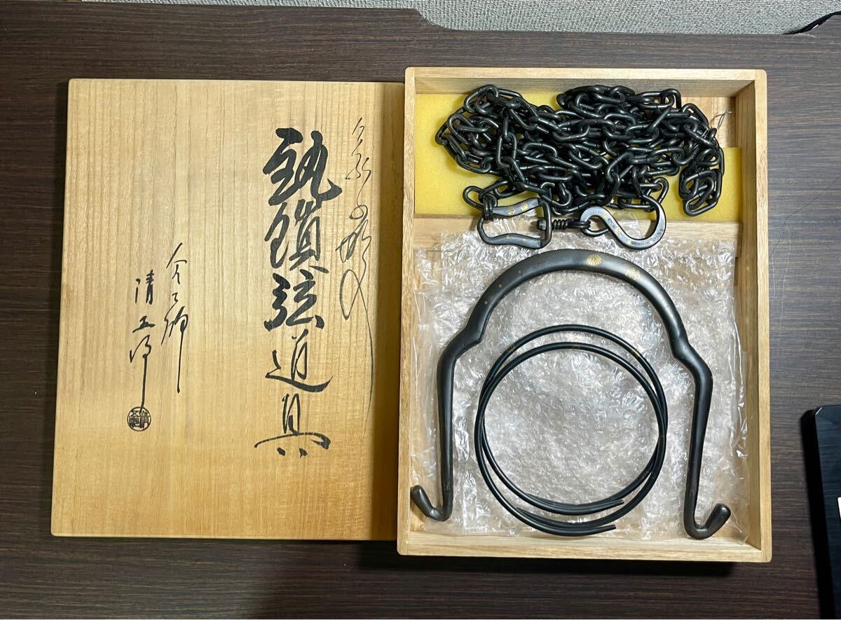 茶道具 期間限定特価 鐶鎖弦道具(金工師 木村清五郎) ○406375 美品 金工師 木村清五郎 釣鎖弦道具 釣釜道具 鐶鎖弦