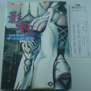 送料無料★影牢2 影牢II Dark illusion ザ・マスターガイド