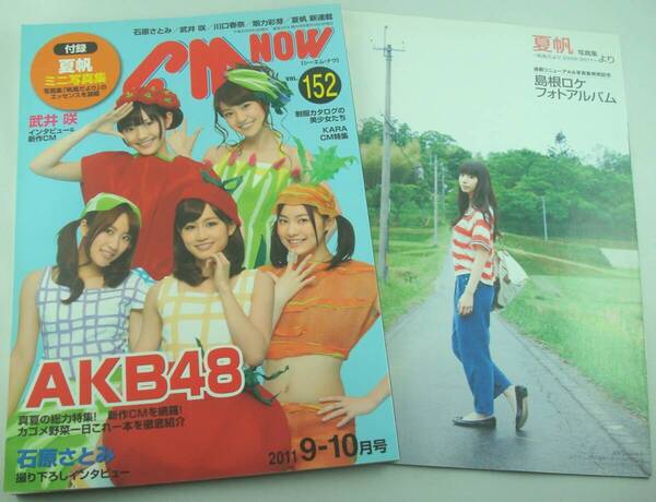 送料無料★CM NOW シーエム・ナウ Vol.152 2011年9月号 夏帆ミニ写真集付 AKB48 石原さとみ 北乃きい 川口春奈 剛力彩芽 武井咲