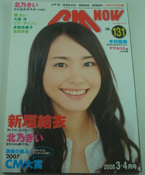 送料無料★CM NOW シーエム・ナウ Vol.131 2008年3月号 新垣結衣 北乃きいポスター付 木村拓哉 檀れい 多部未華子 志田未来 リア・ディゾン