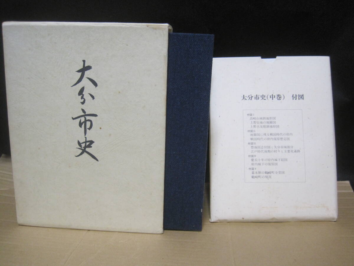 大分市史 中巻◆大友宗麟 大友氏 中世 戦国時代 戦国武将 戦国合戦 戦国大名 城郭 近世 江戸時代 大分県 大分 九州 郷土史 民俗 歴史 資料