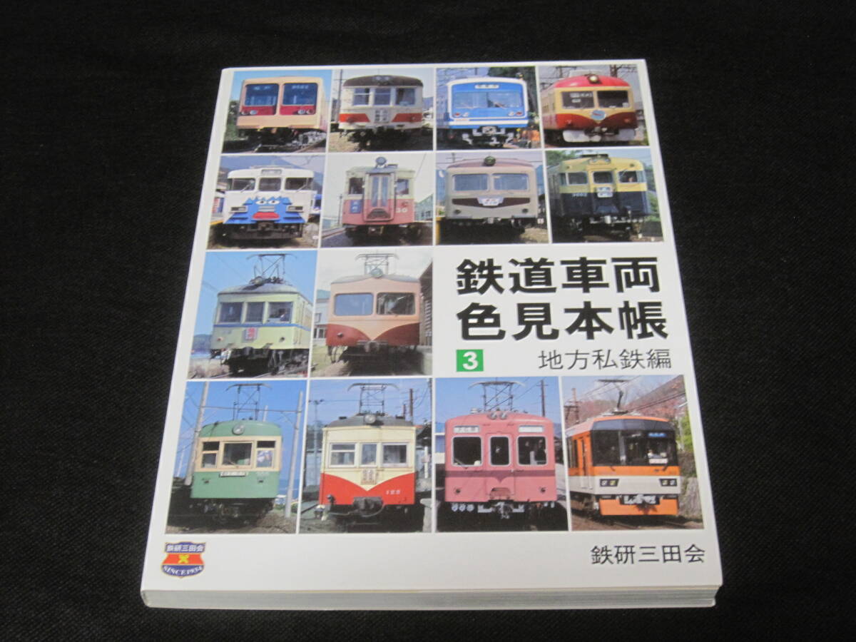 Yahoo!オークション -「色見本帳」(鉄道一般) (鉄道)の落札相場 Yahoo!オークション -「色見本帳」(鉄道一般) (鉄道)の落札相場