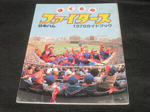 1979 Япония ветчина Fighter z путеводитель вентилятор книжка * большой .. 2 высота . Naoki Kashiwa . оригинальный один день ветчина игрок Япония ветчина Fighter z Professional Baseball материалы