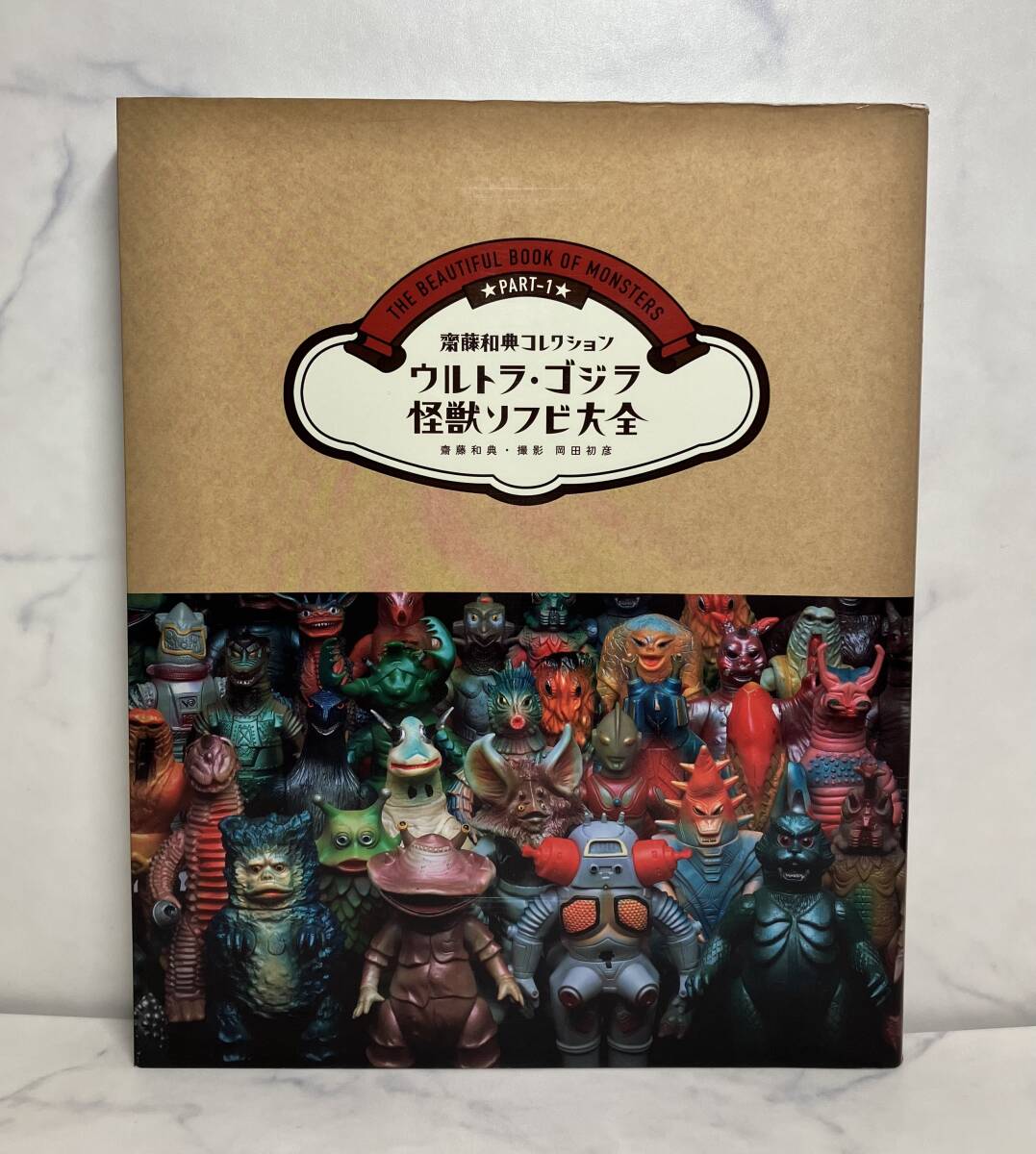 ウルトラ・ゴジラ怪獣ソフビ大全 ウルトラマン 図鑑 ひびき 帯付き ウルトラ・ゴジラ怪獣ソフビ大全 ウルトラマン 図鑑 ひびき 帯付き