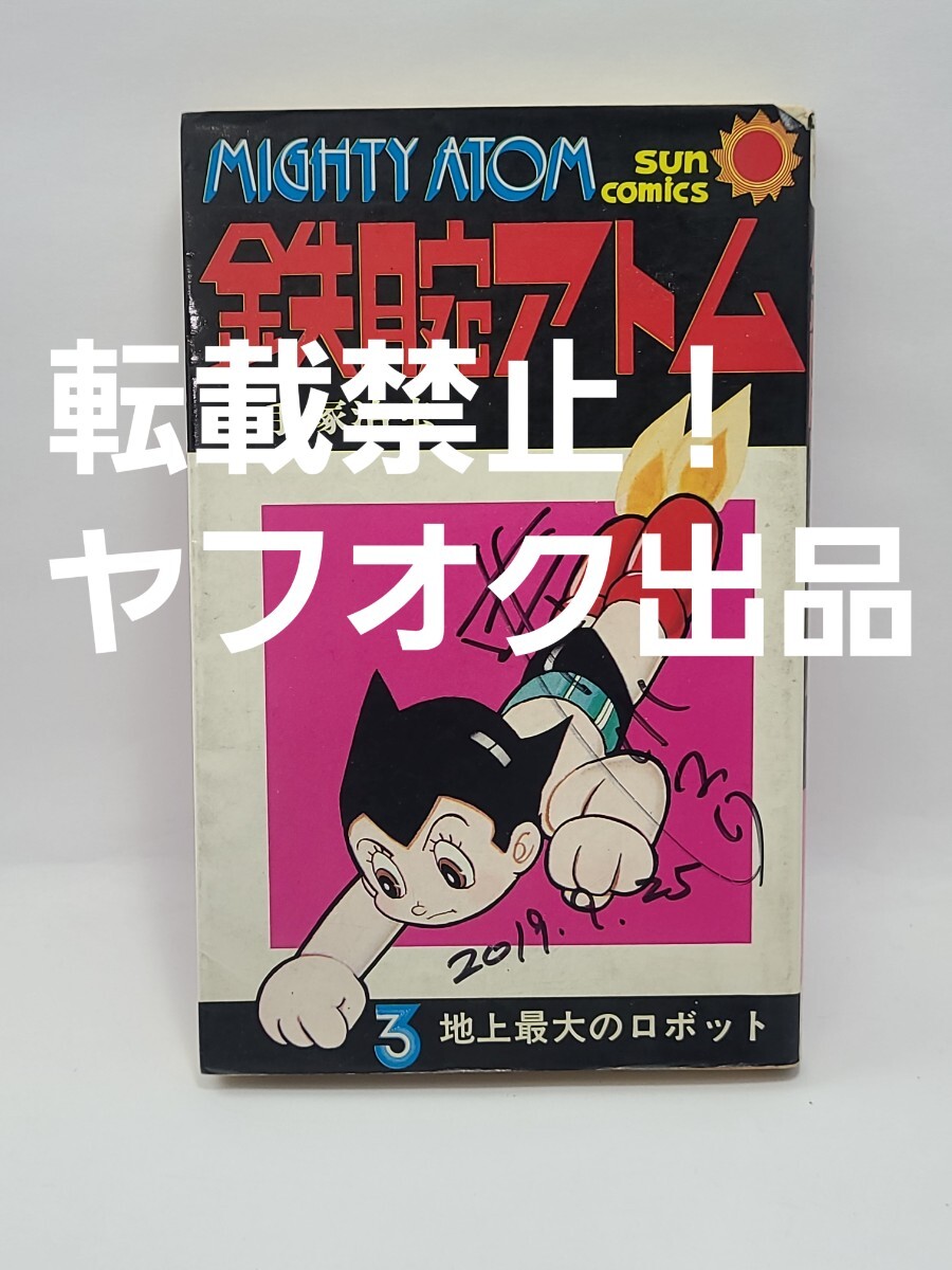 2025年最新】Yahoo!オークション -手塚治虫 サインの中古品 2025年最新】Yahoo!オークション -手塚治虫 サインの中古品