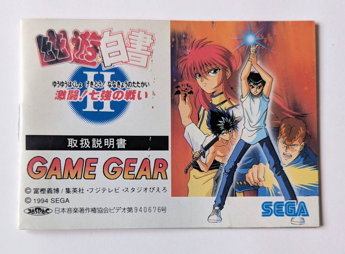 Yahoo!オークション -「幽遊白書」(ゲームギア) (セガ)の落札 Yahoo!オークション -「幽遊白書」(ゲームギア) (セガ)の落札