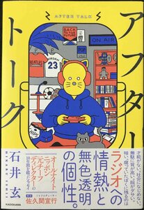 アフタートーク