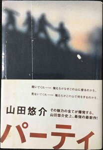 パーティ
