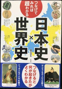 つなげてみれば超わかる 日本史×世界史