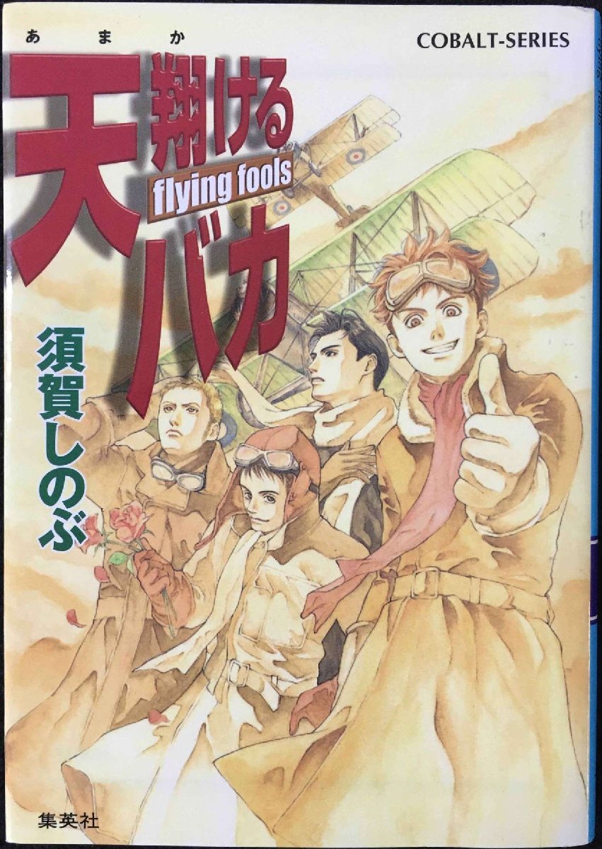 【中古】 天翔けるバカ Ｗｅ　ａｒｅ　ｔｈｅ　ｃｈａｍ/集英社/須賀しのぶ Amazon.co.jp: 天翔けるバカ We Are The Champions (天翔ける