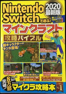Nintendo Switchで遊ぶ! マインクラフト攻略バイブル2020最新版