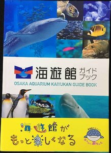 海遊館ガイドブック