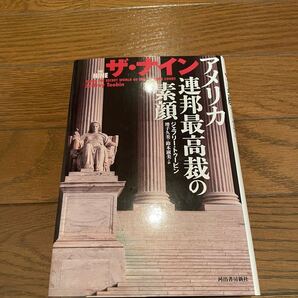 アメリカ連邦最高裁の素顔 本 単行本