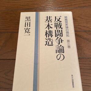 反戦闘争論の基本構造 黒田寛一 本 単行本