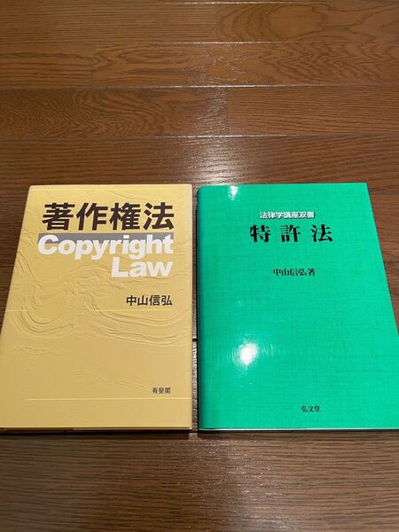 2冊セット 著作権法 特許法 中山信弘 単行本