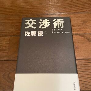 交渉術 佐藤優 単行本